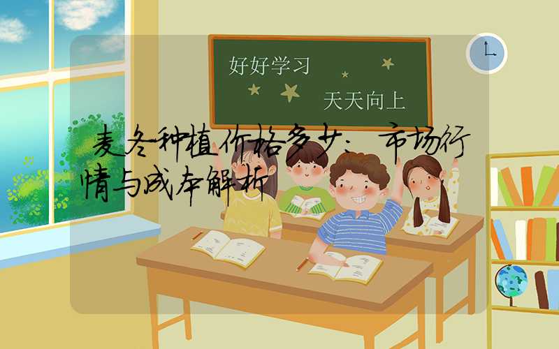 麦冬种植价格多少：市场行情与成本解析