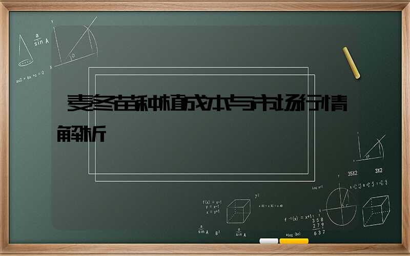 麦冬苗种植成本与市场行情解析