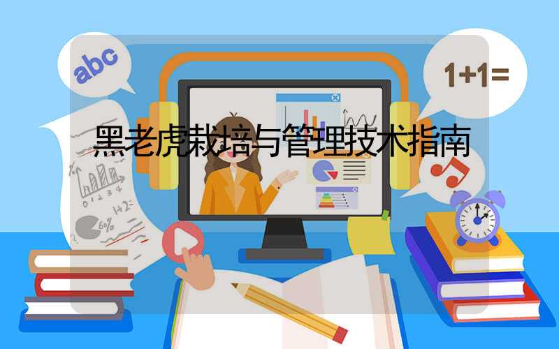 黑老虎栽培与管理技术指南