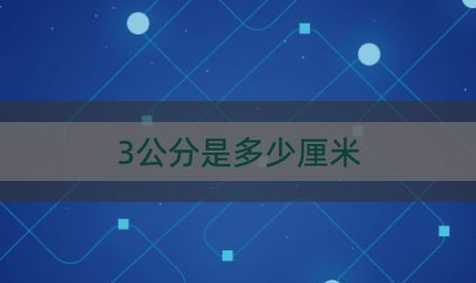 34十公分多少厘米 34尺码等于多少腰围厘米