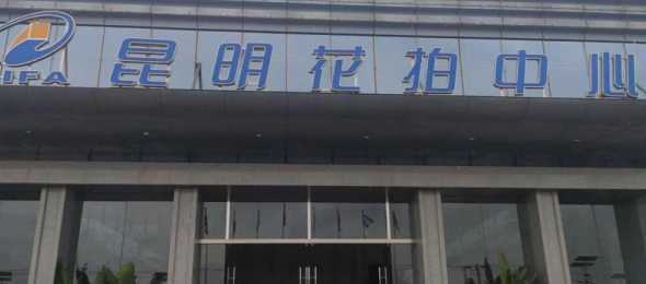 斗南花拍中心怎么进去 斗南花市几点拍卖结束