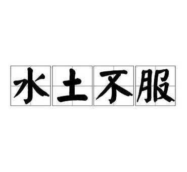 水土不服适应期是多久 水土不服怎么预防