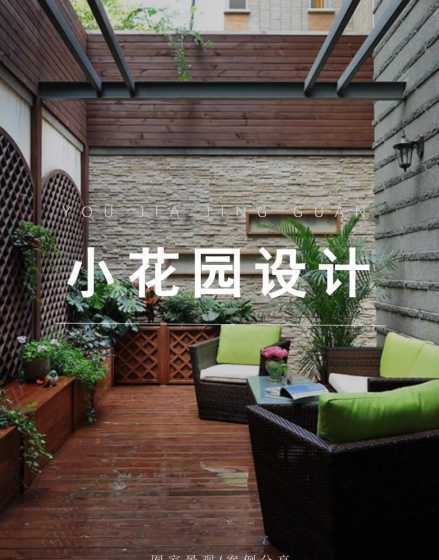 小花园设计有什么品牌 在进行别墅小花园设计时值得注意的几个点