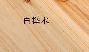 白榉木和红榉木哪个好 红榉木跟白榉木有什么区别