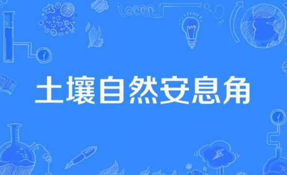 土壤自然安息角是多少 实方土和虚方土比例是多少
