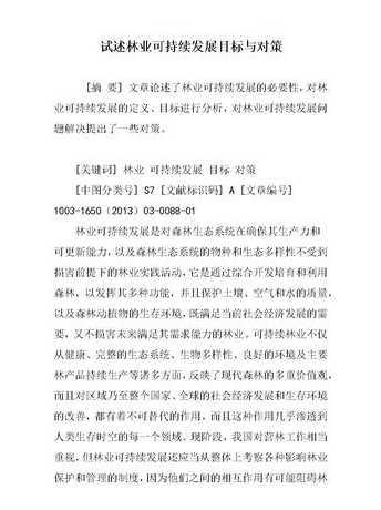 什么是林业可持续发展 什么是农业可持续发展