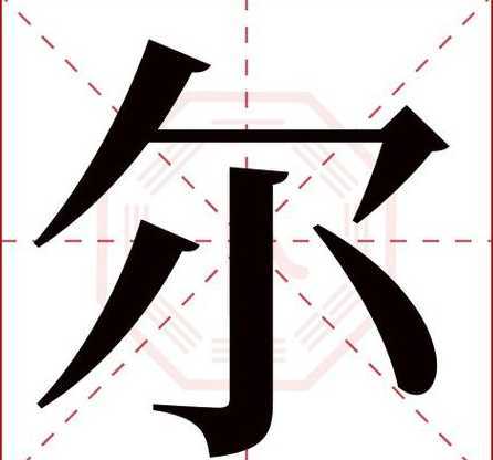 尔字属什么五行属什么 尔字五行属什么