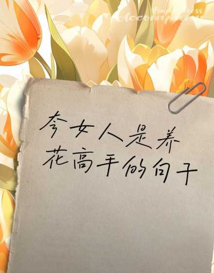 怎么形容爱养花的女人 有书卷气还会养花插花有事业的女性怎么形容