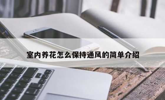室内养花怎么保持通风 室内养花怎么通风 吹风扇算通风吗