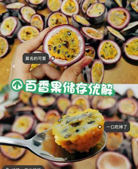 百香果怎么存放比较好 百香果怎么存放好