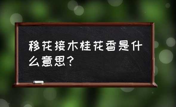 移木桂花香是什么意思 移花接木桂花香的意思
