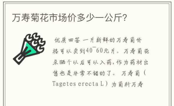 万寿菊每斤价格是多少 万寿菊多少钱一斤